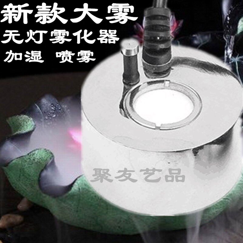 新款大雾量无灯雾化器水陆缸喷雾造景流水假山鱼池盆景造雾器配件