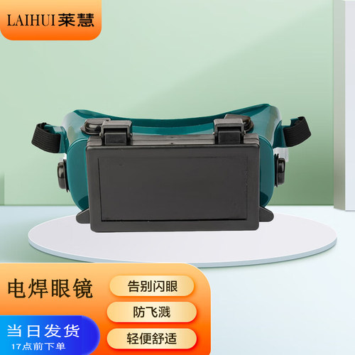 莱慧电焊眼镜翻盖焊工专用烧焊氩弧防激光不起雾头戴式电焊眼镜
