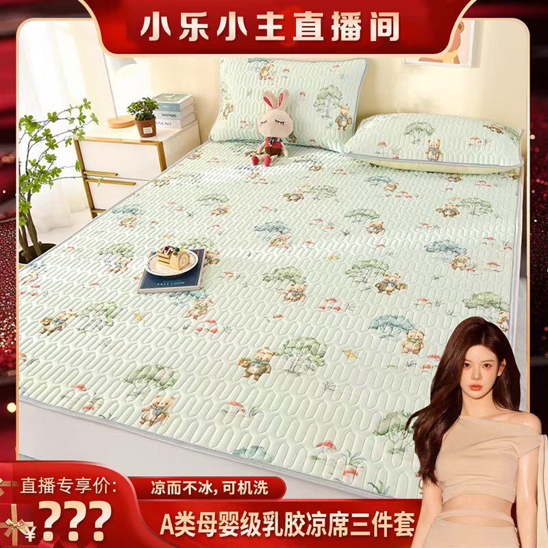 【小乐粉丝专属】A类母婴级乳胶凉席三件套凉感可机洗1.2床二件套,床上用品,乳胶席,淘宝优惠券,粉丝福利购,淘宝优惠卷