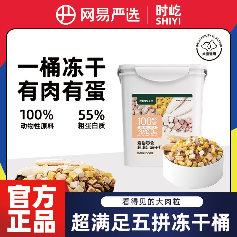 网易严选冻干猫零食五拼鸡胸肉冻干桶猫咪鸡肉冻干猫零食猫咪冻干
