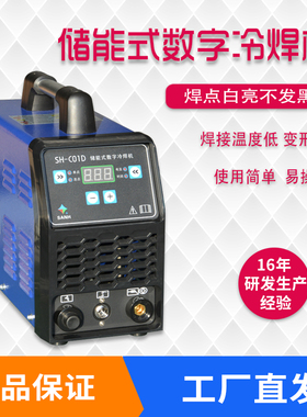 三合冷焊机便携式冷焊机小型家用冷焊机SH-C01D储能式冷焊机