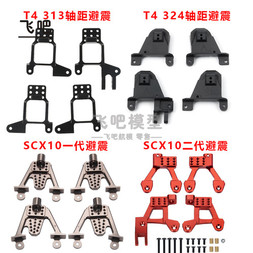 1/10攀爬车TRX4 SCX10 90046金属避震支架 多孔位  避震调节座