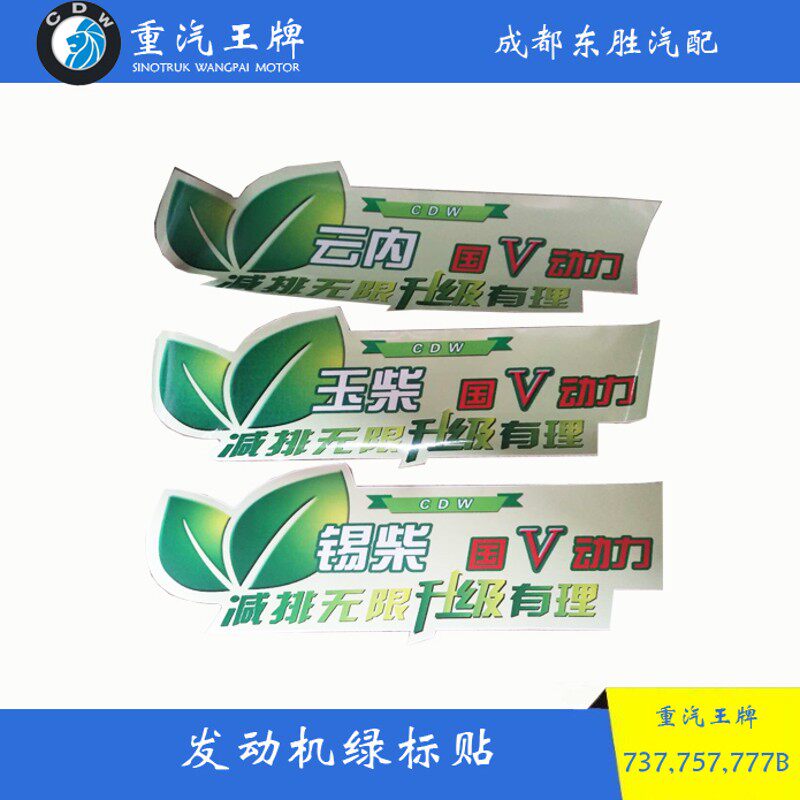 重汽王牌737B 757B 777B国五驾驶室前围面板发动机绿标贴国V彩条,农机/农具/农膜,农机配件,淘宝优惠券,粉丝福利购,淘宝优惠卷