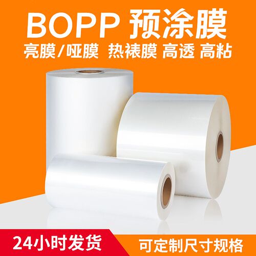热裱膜bopp亮膜照片广告覆膜机光膜热覆膜封面胶装用哑膜高粘高透