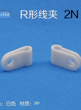 R型线夹 线卡 U形PP理线器 压线夹 2N白色黑色 1000个一包