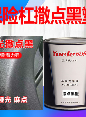 1K撒点黑塑漆汽车保险杠麻面漆磨砂漆轮眉纹理塑料漆哑光磨砂黑色