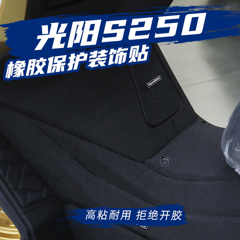适用光阳S250改装油箱盖脚踏加厚橡胶防磨防滑防防水保护贴碳纤维