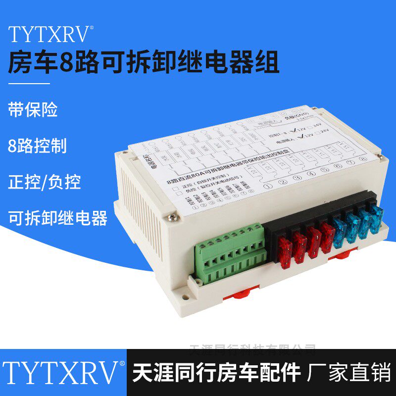 房车改装 80A控制盒继电器 8路保险控制继电器组 12V可拆卸继电器