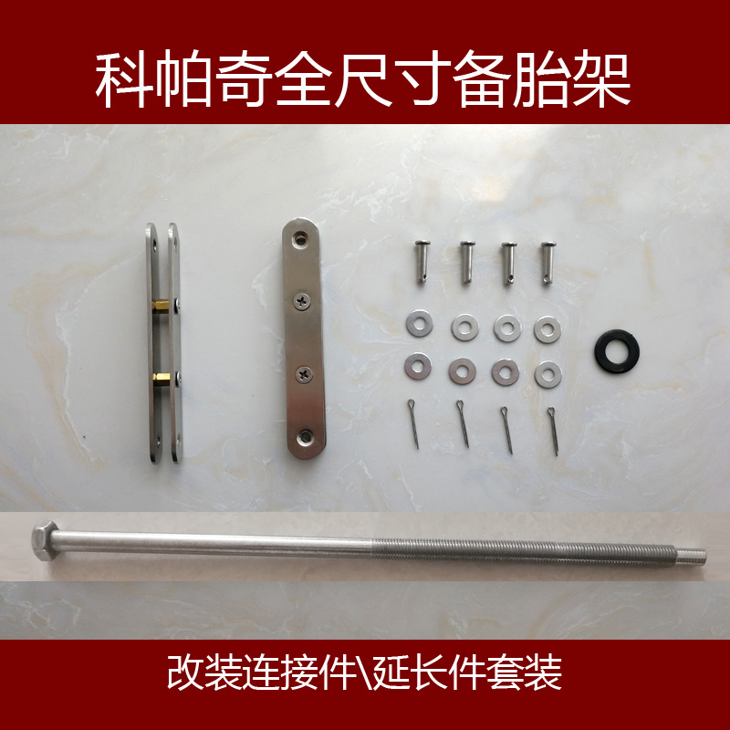科帕奇全尺寸备胎改装延长件套件 全尺寸备胎改装连接件 备胎架