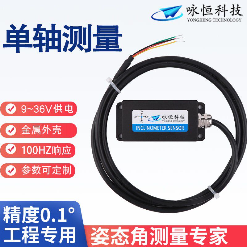 DYL616T单轴倾角传感器 倾斜检测 姿态传感器 咏恒科技