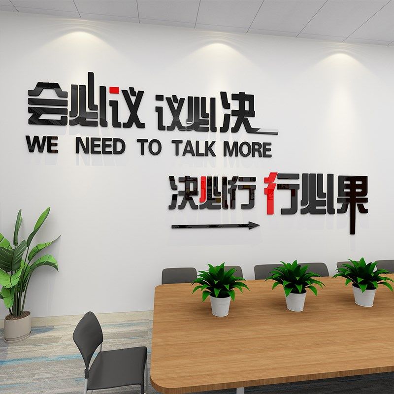 公司办公室会议室布置装饰背景墙面励志标语创意文化墙3d立体墙贴