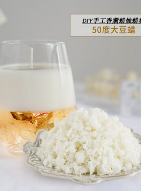 天然大豆蜡diy手工香薰蜡烛原材料装饰杯蜡50度无烟无白霜容器蜡