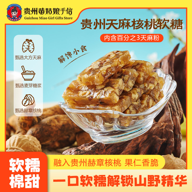 贵州特产苗姑娘手信天麻核桃软糖传统小吃点心年货伴手礼230g袋装