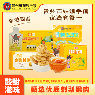 贵州特产苗姑娘手信贵州刺梨糕点果冻桃酥刺梨汁零食伴手礼套餐一