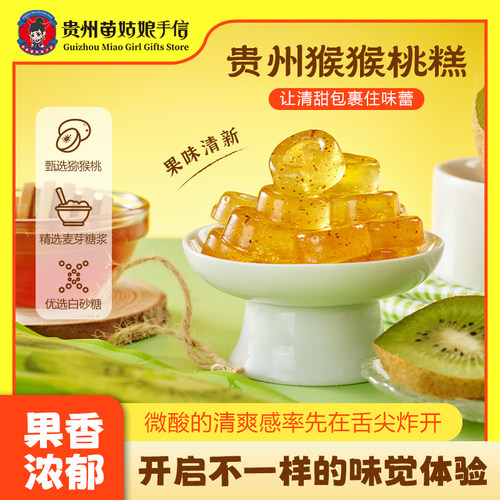 贵州苗姑娘手信猕猴桃糕200g