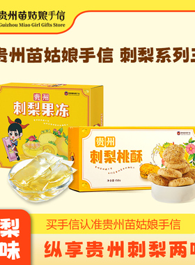 苗姑娘手信糕点刺梨桃酥下午茶贵州特产刺梨果冻条VC零食伴手礼