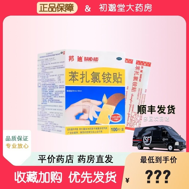 邦迪 邦迪 苯扎氯铵贴 100片/盒,OTC药品/国际医药,风湿骨外伤,淘宝优惠券,粉丝福利购,淘宝优惠卷