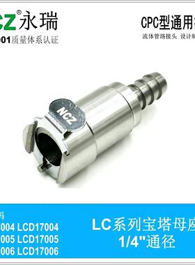 NCZ|RS-LC系列不锈钢快速接头宝塔母座130041300513006气动