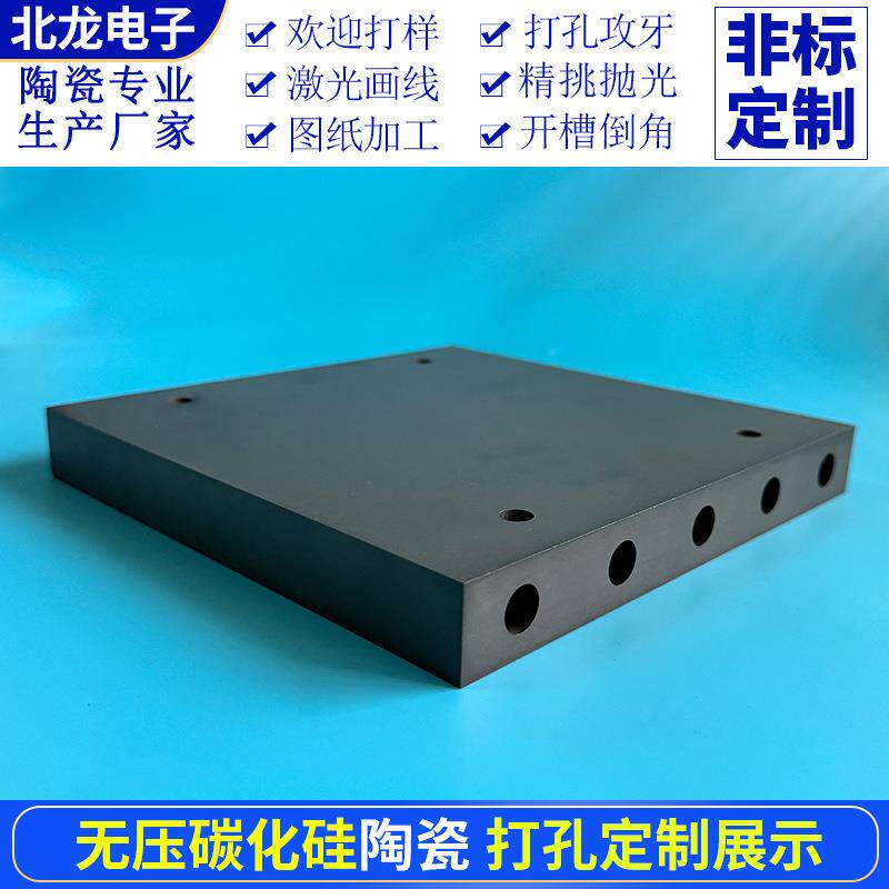 无压烧结碳化硅陶瓷片 打孔 200*200*20mm 超大尺寸厚sic陶瓷