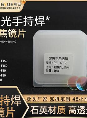 激光手持焊聚焦镜D30F150准直镜片D20F120铭镭焊接F150万顺兴麒麟