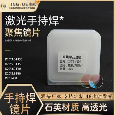 激光手持焊聚焦镜D30F150准直镜片D20F120铭镭焊接F150万顺兴麒麟