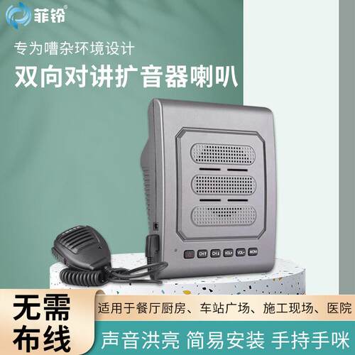 无线对讲机扩音器厨房餐厅学校饭店车间远程双向喊话柜台音箱喇叭