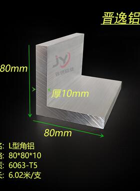 铝合金角铝80*80*10mm等边角铝 工业角铝型材80X80X10mm厚