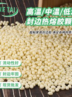 eva封边热熔胶颗粒 浅黄色中高温封边胶 家具木工封边热熔胶粒