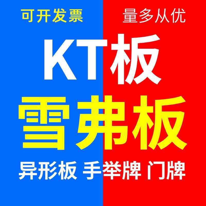 KT板广告牌制作泡沫板打印展示板PVC雪弗版写真PP海报喷绘户外贴,商业/办公家具,kt板/广告板/发泡板,淘宝优惠券,粉丝福利购,淘宝优惠卷