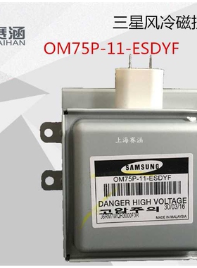 三星风冷磁控管OM75P-11-ESDYF  微波发生器 微波磁控管