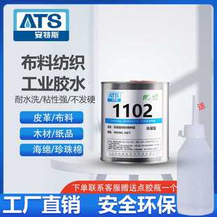 安特斯1102专用胶水布料织物纸品塑料金属氯丁胶胶多材质适用