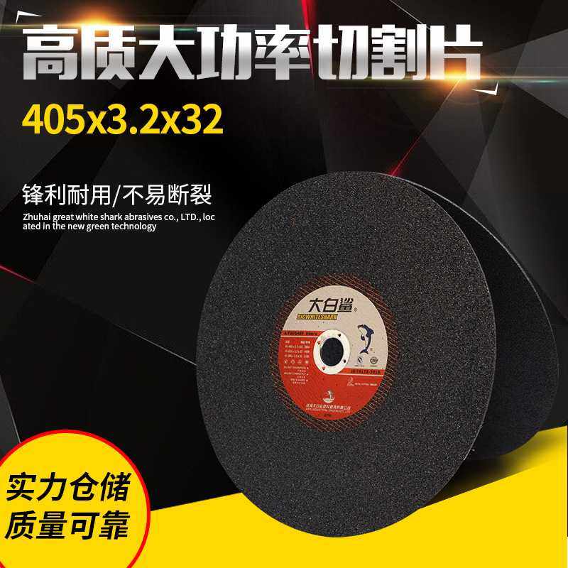 大白鲨大功率切割片切割一般的角铁分离耐磨切口平稳砂轮片,标准件/零部件/工业耗材,树脂磨片/切片,淘宝优惠券,粉丝福利购,淘宝优惠卷