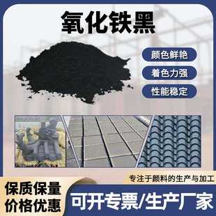 氧化铁黑厂提供铁黑粉混凝土地砖古建筑雕砖用氧化铁黑722 炭黑