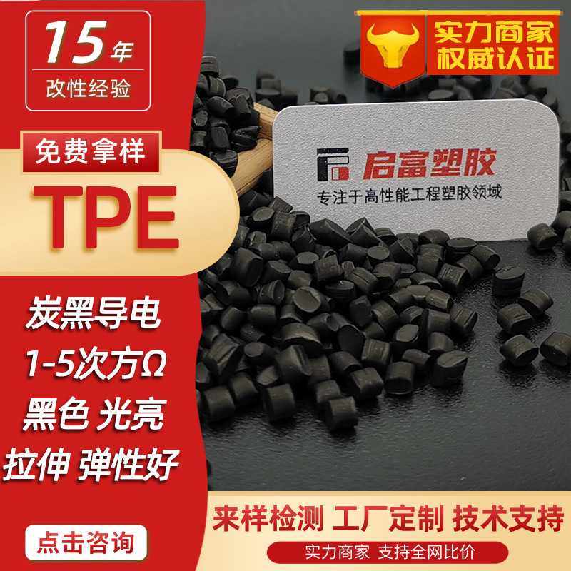 TPE防静电炭黑母粒超高导电TPE碳纳米管硬度9875560AD电磁屏蔽TPE,橡塑材料及制品,再生塑料,淘宝优惠券,粉丝福利购,淘宝优惠卷
