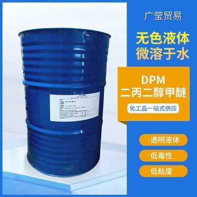 二丙二醇甲醚DPM二丙二醇单甲醚 香薰定香剂偶联剂切削油清洗现货
