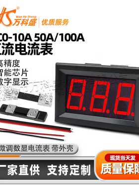 直流电流表DC0-10A 50A/100A数字表头 带微调数显电流表 带外壳