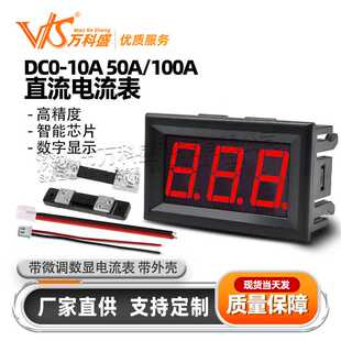 直流电流表DC0-10A 50A/100A数字表头 带微调数显电流表 带外壳