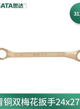 世达(SATA)31135铍青铜防爆双梅花扳手24x27MM
