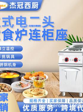 杰冠EH-877B立式电热两头煮食炉连柜座方板圆板商用西餐组合炉灶