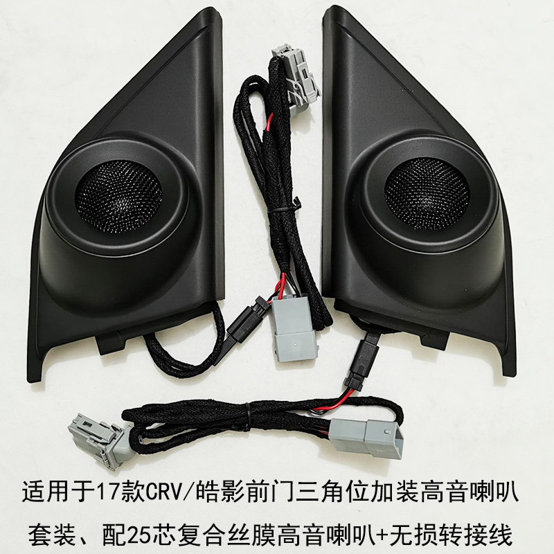 适用12CRV 17-21款CRV混动皓影高音喇叭小高音罩汽车音响改装无失