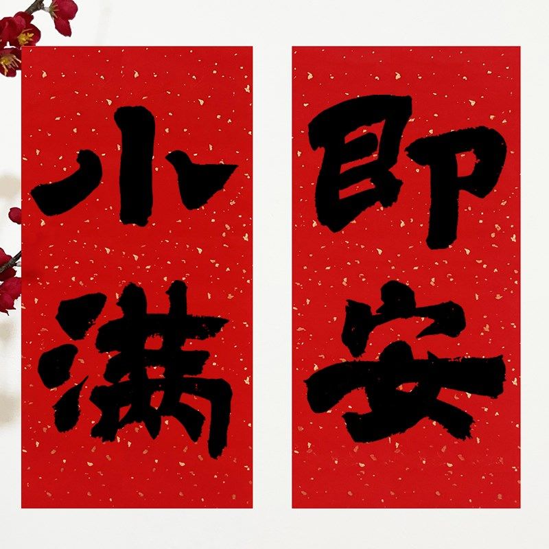 手写2024龙年对联挥春新年喜庆装饰春联客厅装饰卧室门门贴福字