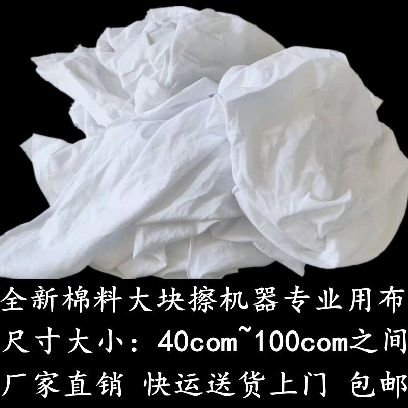 白色布全棉工业抹布大块吸水油废布头布料擦电器设备拭去污破布