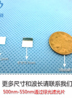525nm绿光高透过率窄带/带通滤光片通光片500nm-550nm绿色滤光片