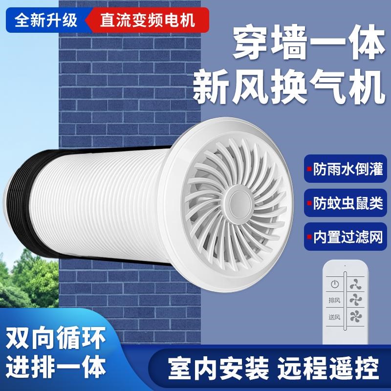 壁挂式穿墙一体新风换气机家用卧室双向流空气循环新风机净化系统