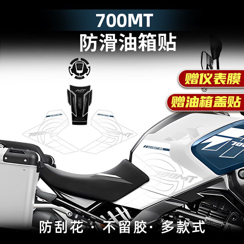 适用于春风700MT改装配件防滑油箱贴车身保护贴纸加厚鱼骨贴贴膜