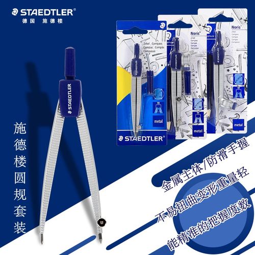 施德楼金属圆规套装多功能可夹笔学生绘图专用设计制图铝合金圆规