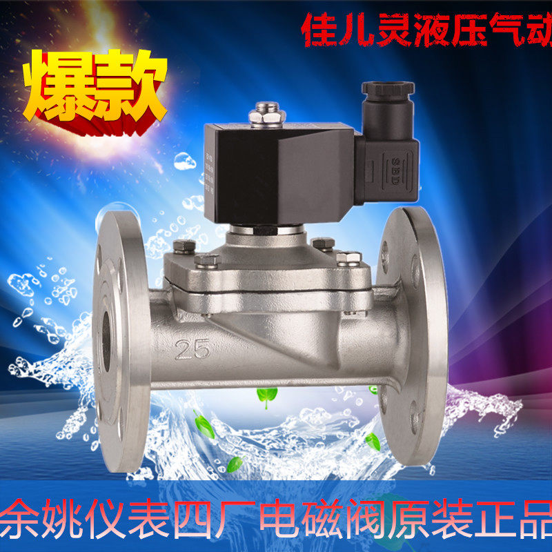 余姚仪表四厂圆星2W-250-25JF/35JF/40JF/50JF不锈钢法兰电磁阀