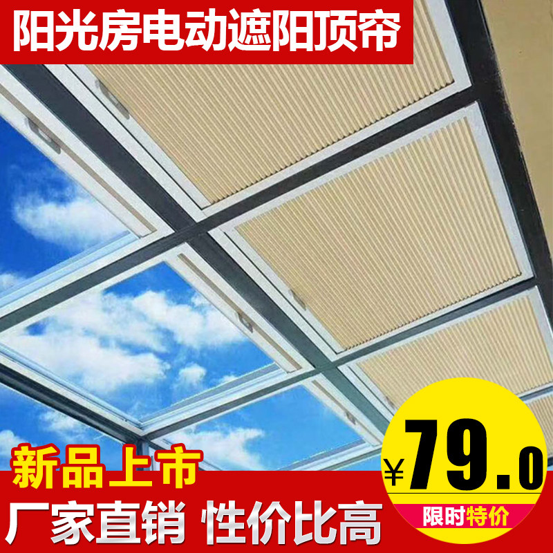 阳光房遮阳顶帘玻璃电动天棚帘蜂巢帘全遮光天窗隔热降温阳台窗帘