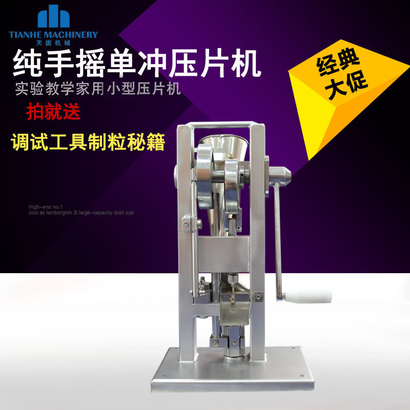 TDP-0单冲压片机手动西药片手摇压片机小型实验室压片机出口设备