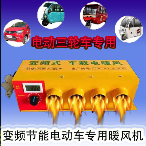 电动三轮四轮车暖风机48v/60v/72v车载取暖除霜器400w/800W速热款